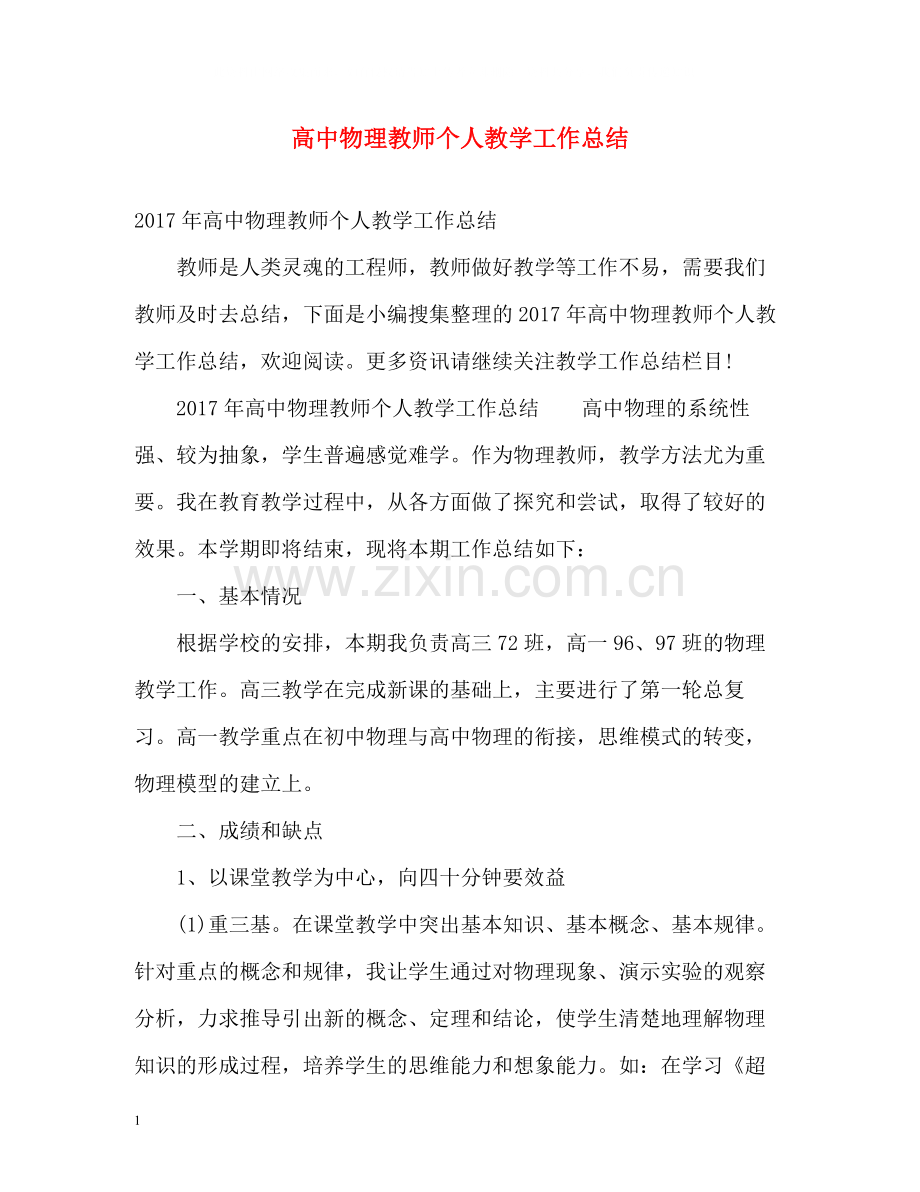 高中物理教师个人教学工作总结.docx_第1页