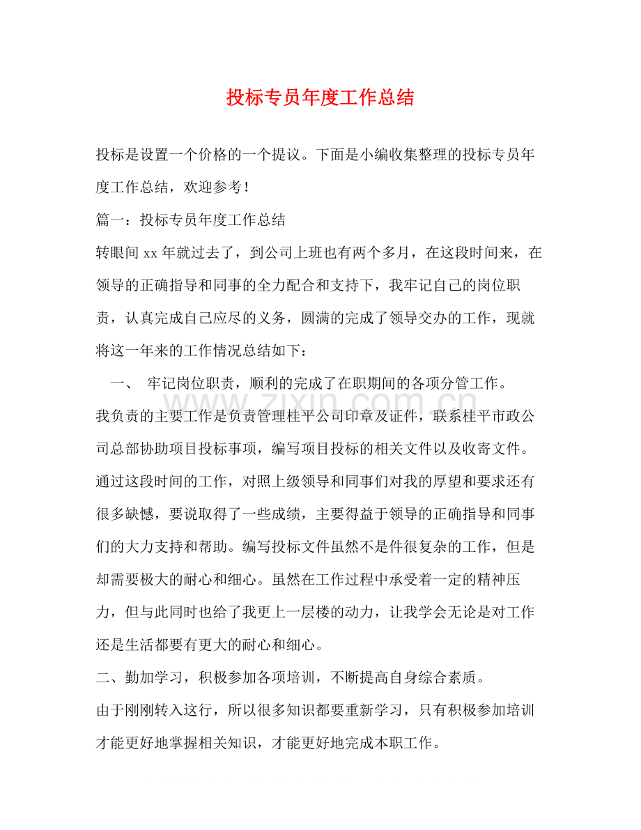 投标专员年度工作总结.docx_第1页