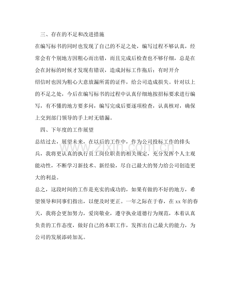 投标专员年度工作总结.docx_第2页