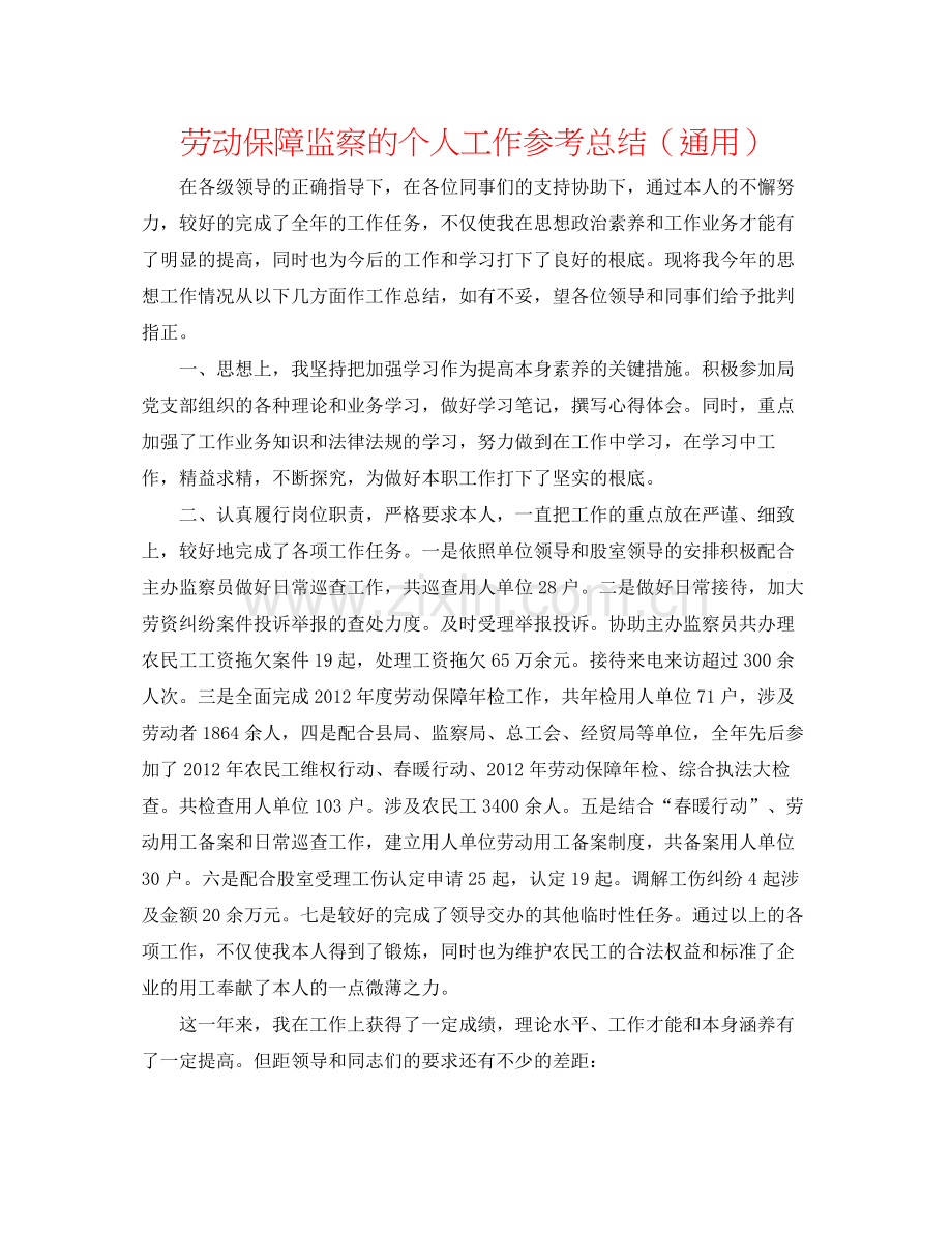 劳动保障监察的个人工作参考总结（通用）.docx_第1页