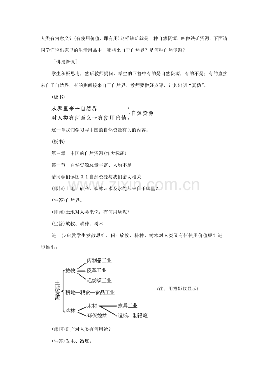 八年级地理上册 第三章 第一节 自然资源总量丰富人均不足教案 新人教版-新人教版初中八年级上册地理教案.doc_第2页