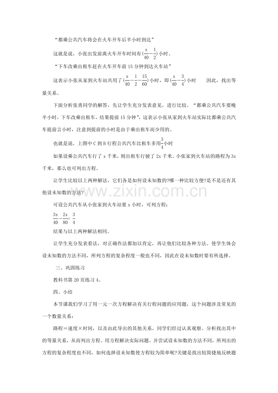 七年级数学下册 6.3《实践与探索》（行程问题）教案 （新版）华东师大版-（新版）华东师大版初中七年级下册数学教案.doc_第2页