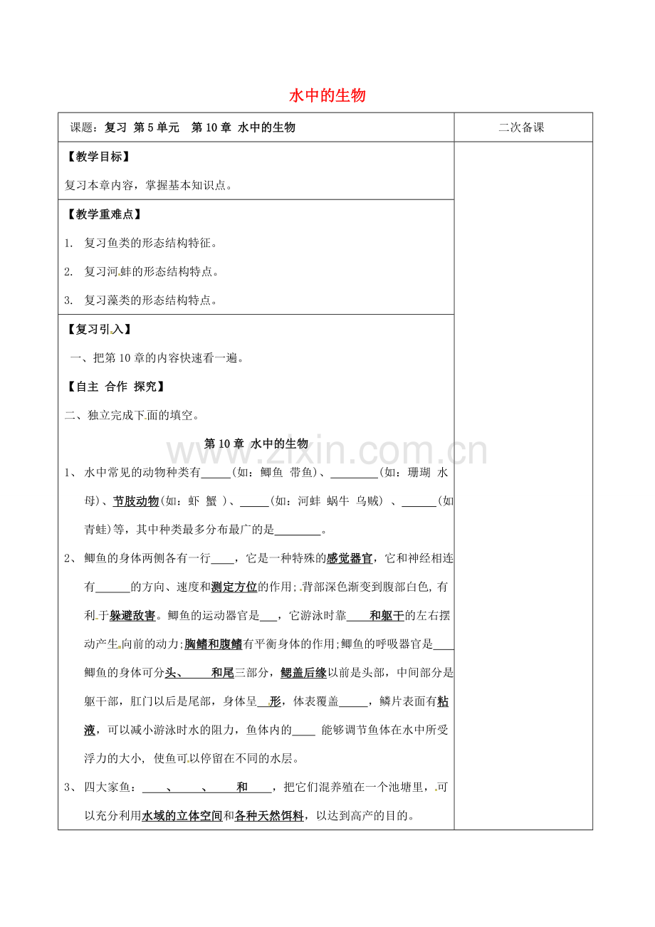 江苏省泗洪县七年级生物下册 第5单元 第10章 水中的生物教案 （新版）苏科版-（新版）苏科版初中七年级下册生物教案.doc_第1页