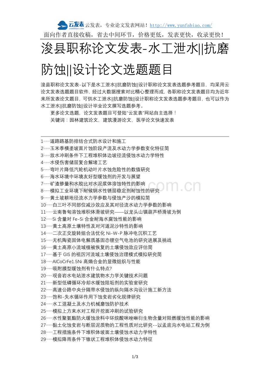 浚县职称论文发表-水工泄水抗磨防蚀设计论文选题题目.docx_第1页