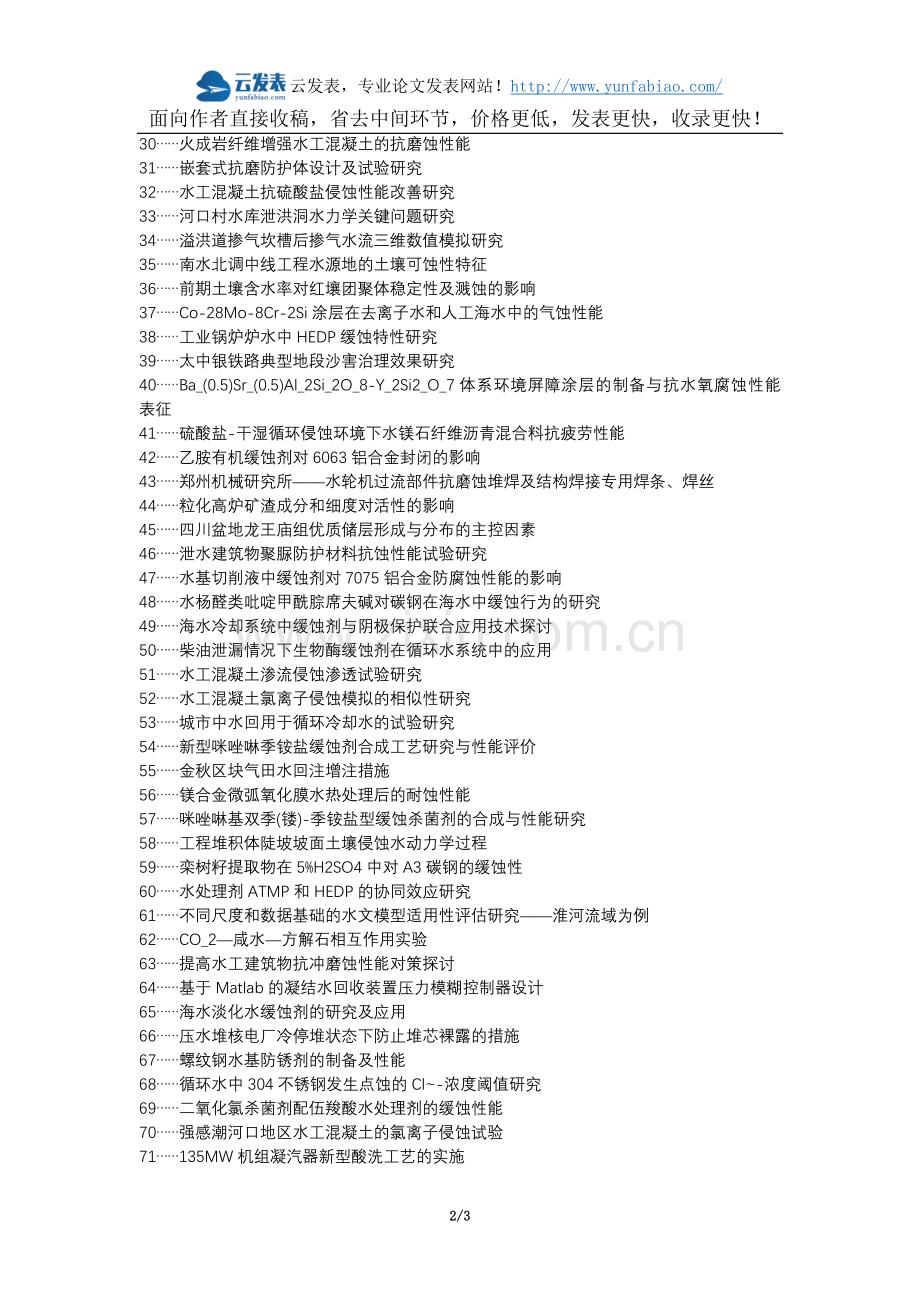 浚县职称论文发表-水工泄水抗磨防蚀设计论文选题题目.docx_第2页