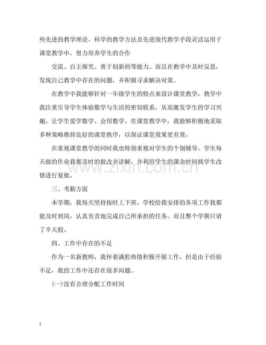 小学教师个人年终工作总结22.docx_第2页