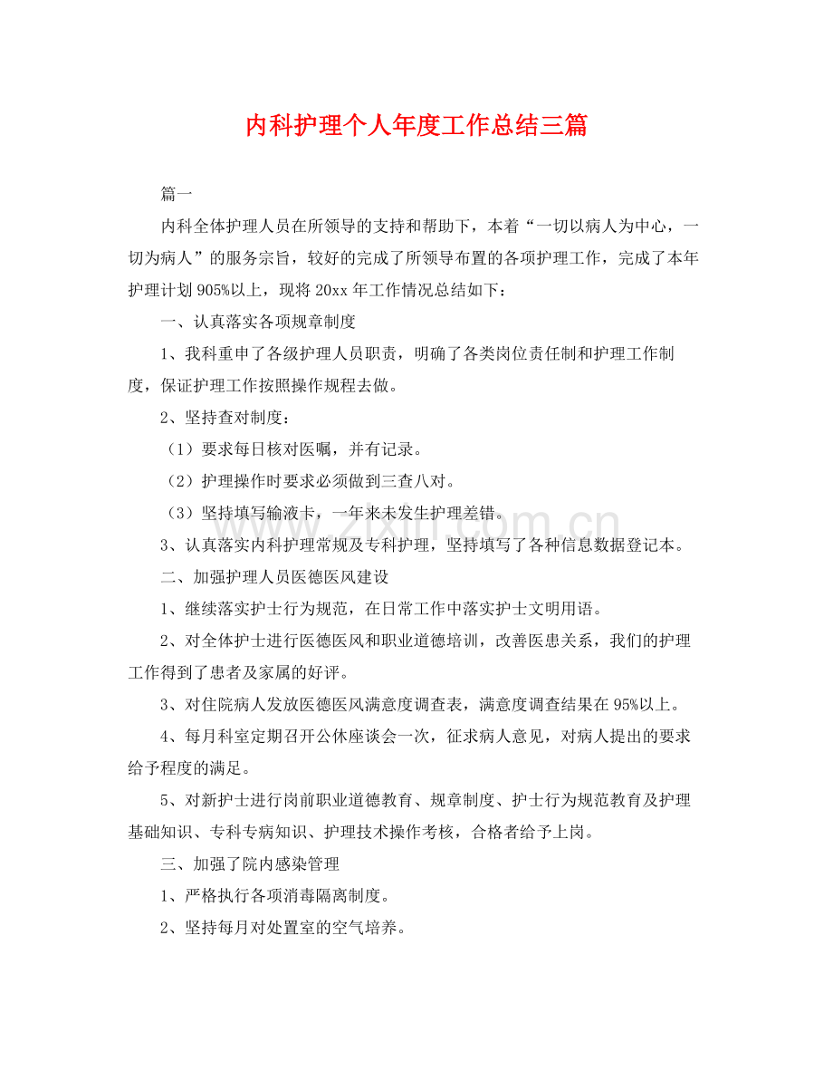 内科护理个人年度工作总结三篇 .docx_第1页