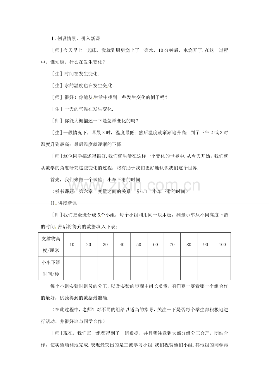 河南省焦作市许衡实验中学七年级数学下册《6.1 小车下滑的时间》教案 北师大版.doc_第2页