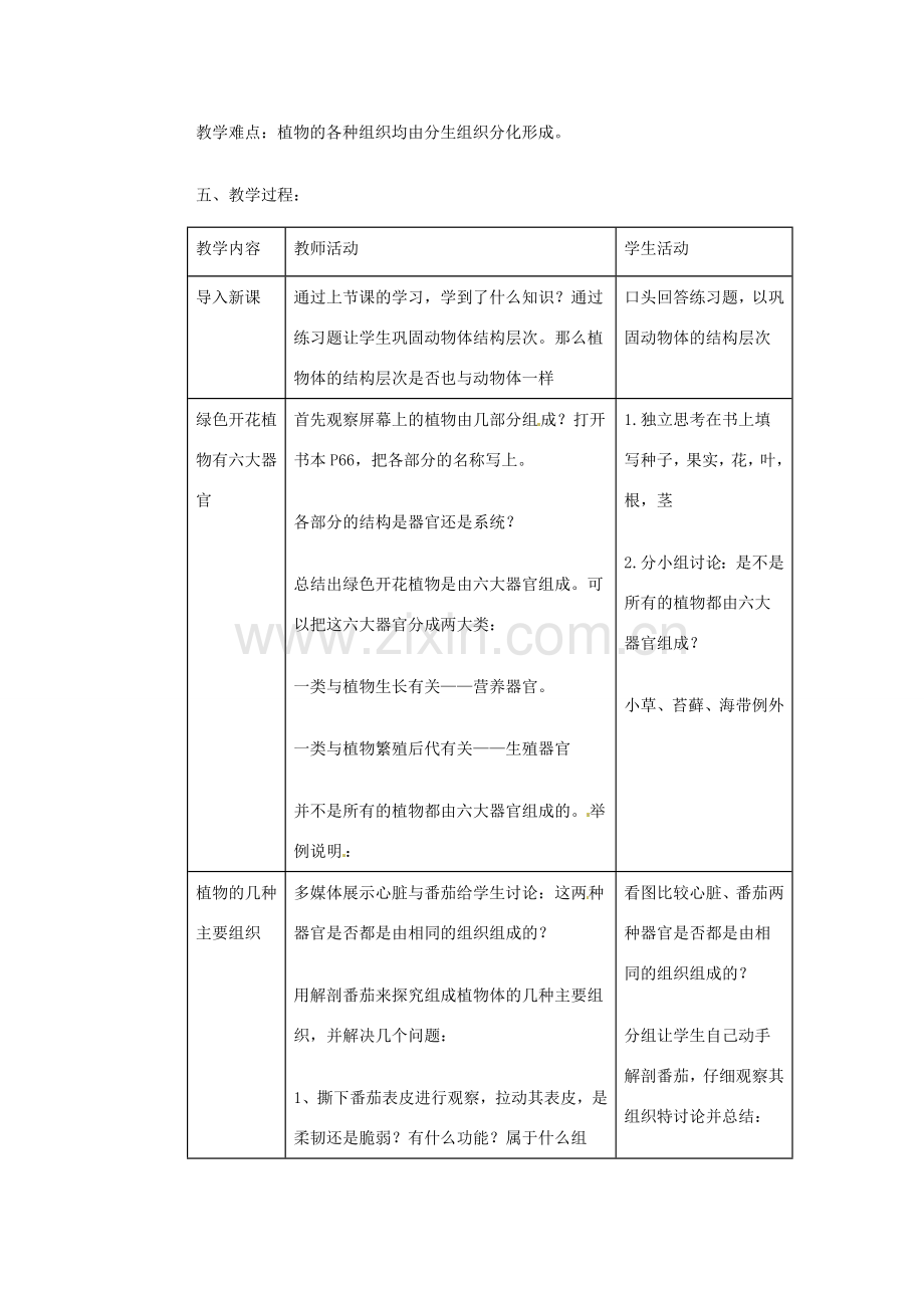 重庆市开县德阳初级中学七年级生物上册《2.2.3 动植物体的结构层次》教案 苏教版.doc_第2页