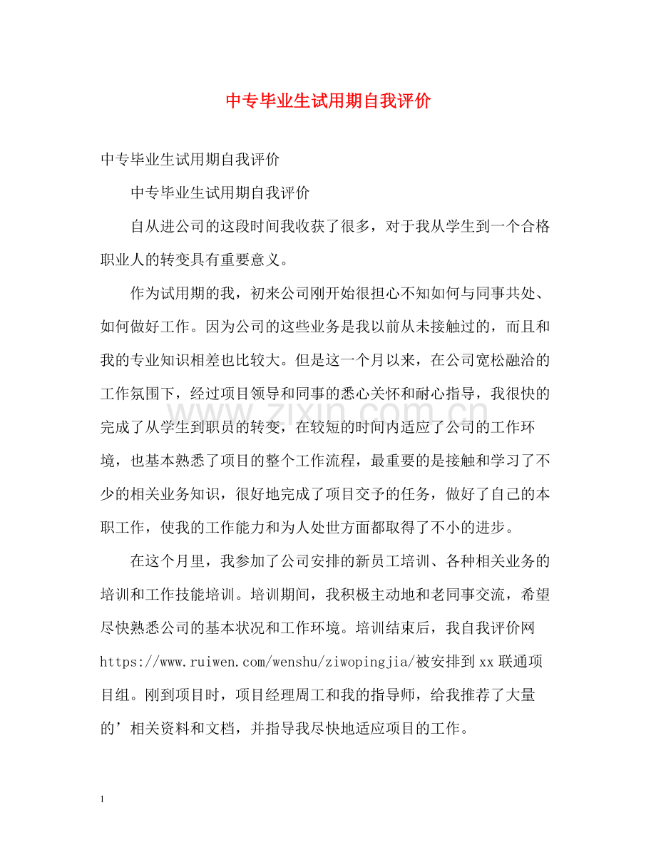 中专毕业生试用期自我评价.docx_第1页