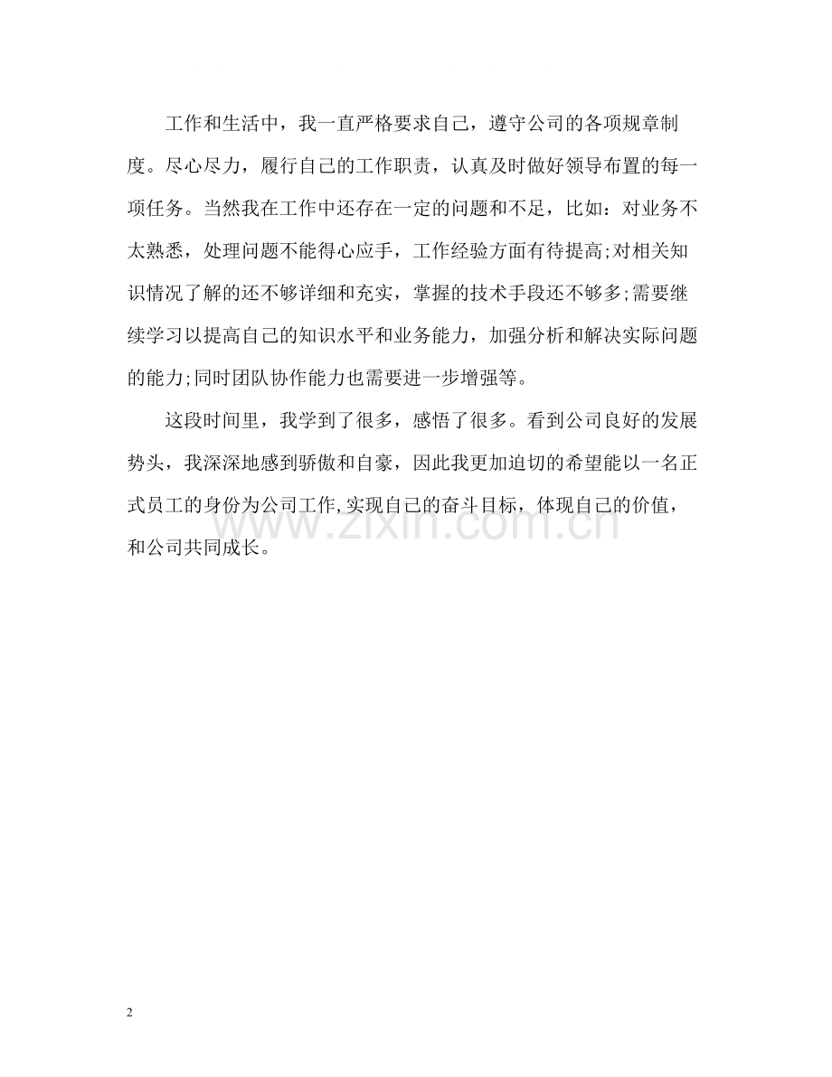 中专毕业生试用期自我评价.docx_第2页