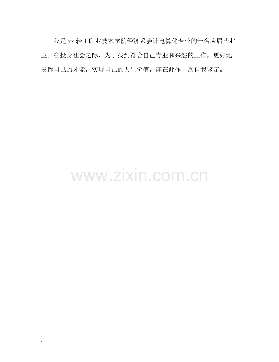 会计专业求职的自我评价.docx_第3页