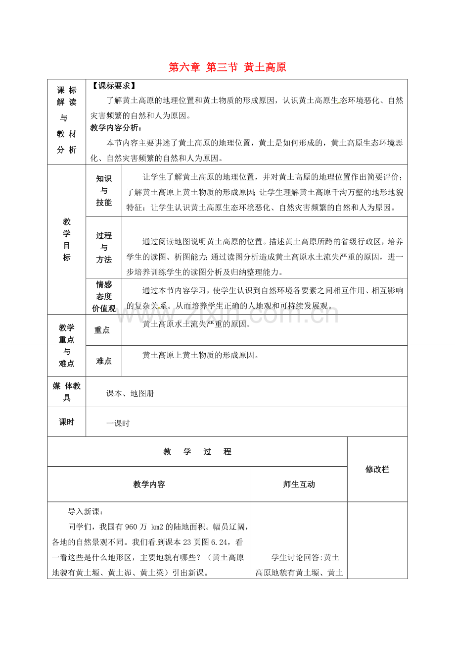 甘肃省武威第十一中学八年级地理下册《第六章 第三节 黄土高原》教案1 新人教版.doc_第1页