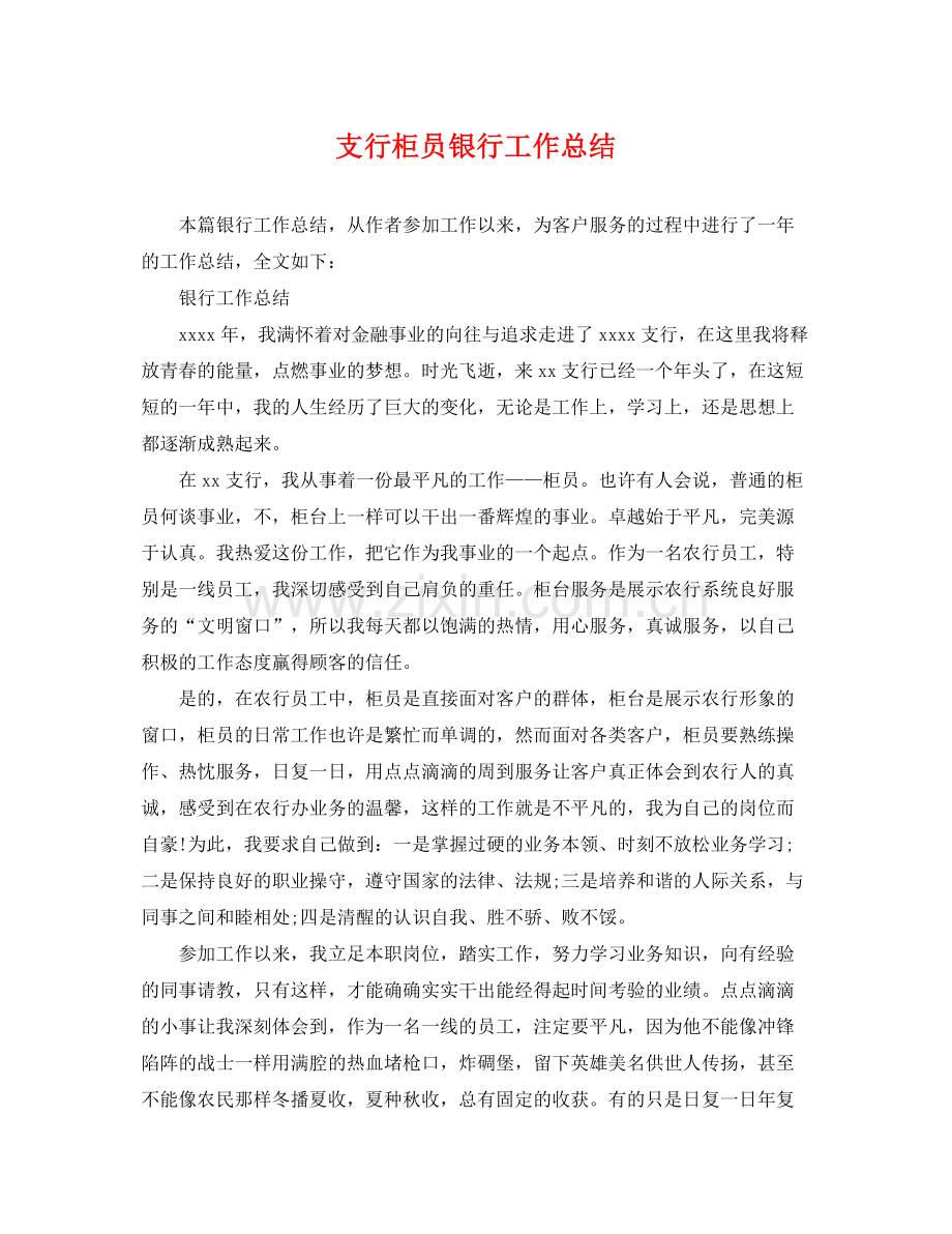 支行柜员银行工作总结 .docx_第1页