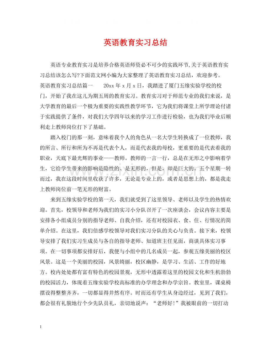 英语教育实习总结.docx_第1页