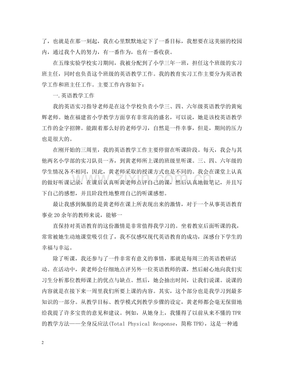 英语教育实习总结.docx_第2页