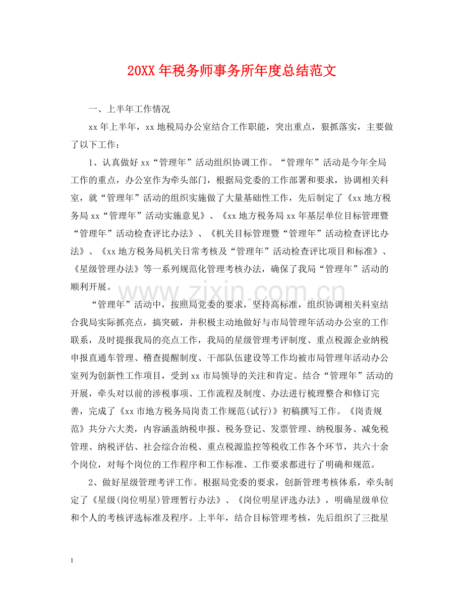 税务师事务所年度总结范文2.docx_第1页