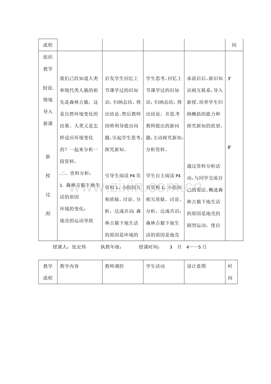 辽宁省大连市第四十二中学七年级生物下册 第一章 第一节 人类的起源和发展（二）教案 新人教版.doc_第2页