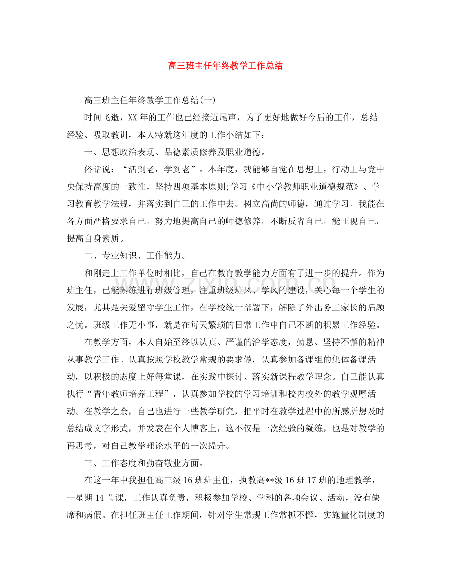 高三班主任年终教学工作总结.docx_第1页