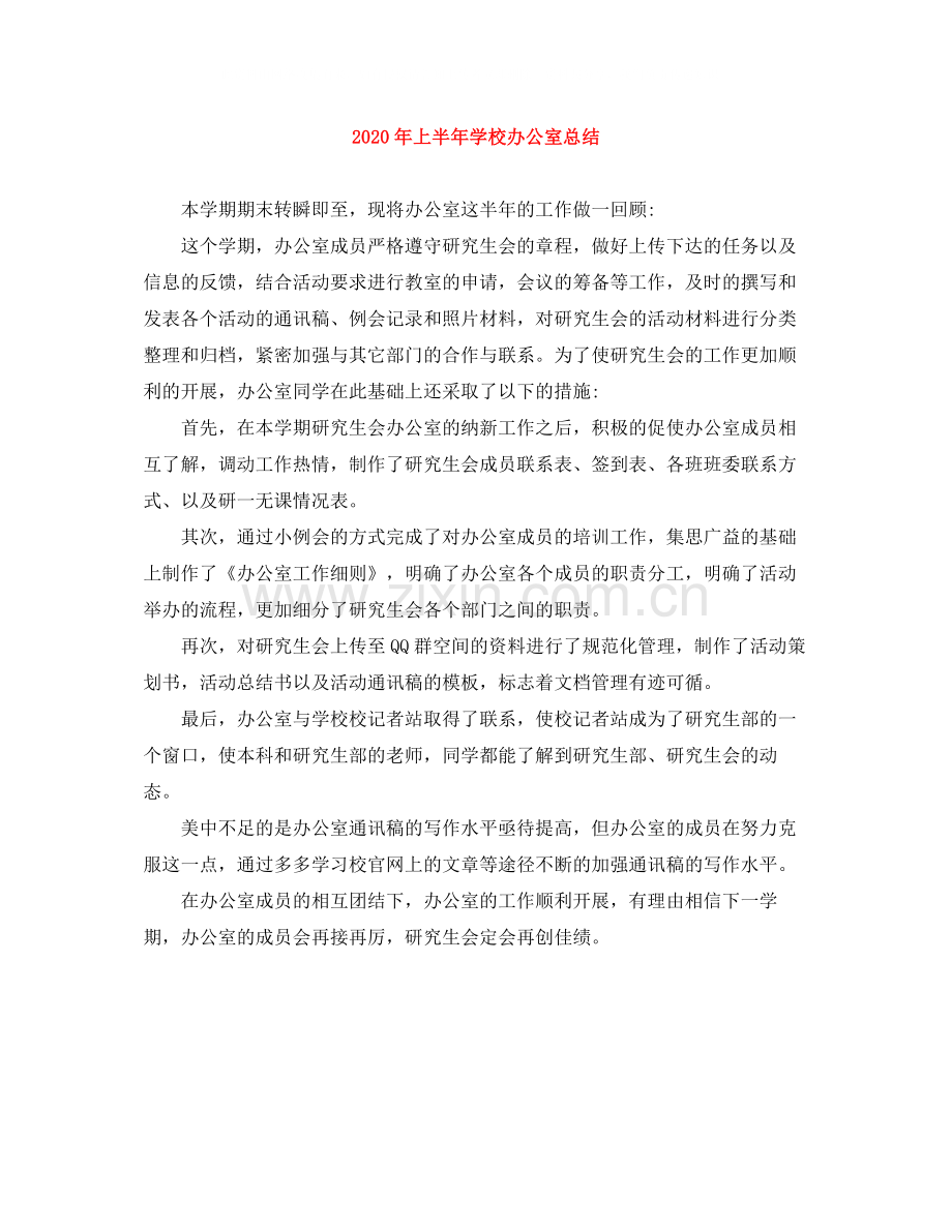 2020年上半年学校办公室总结.docx_第1页