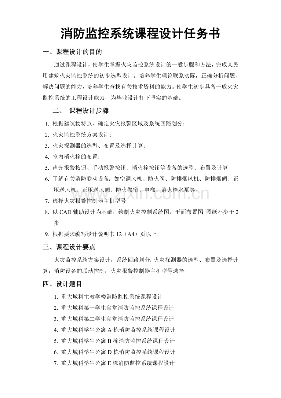 消防监控系统课程设计任务书.doc_第1页