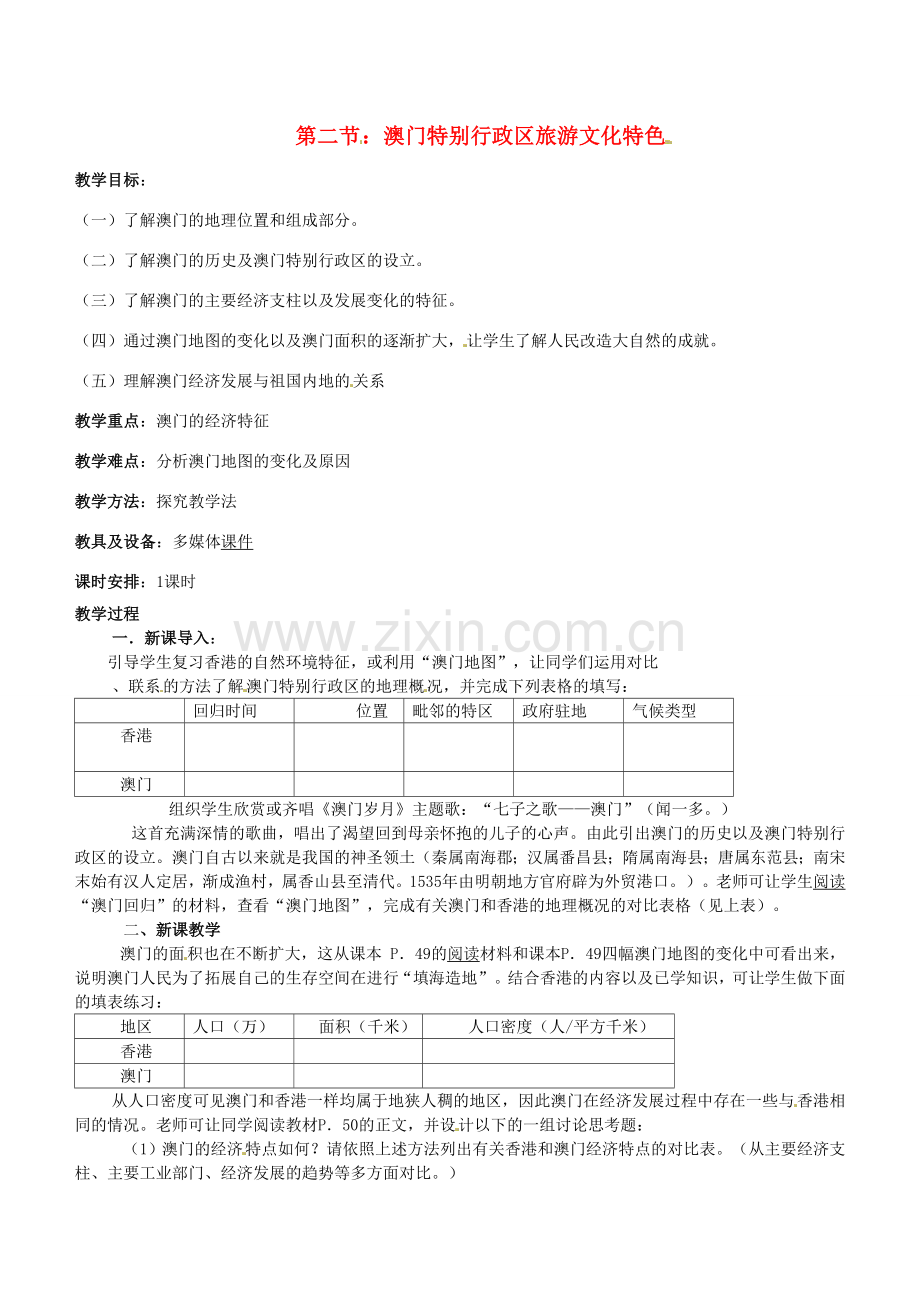 湖南省株洲县禄口镇中学八年级地理下册 7.2《澳门特别行政区旅游文化特色》教案 （新版）湘教版.doc_第1页