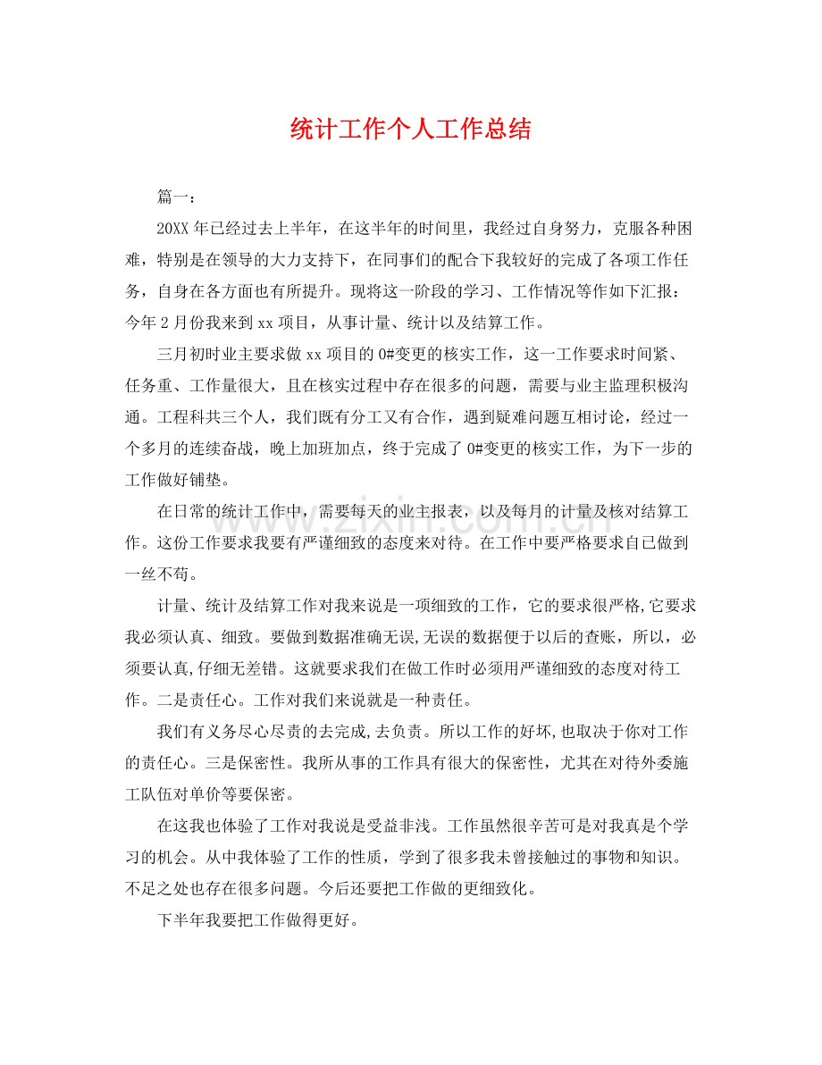 统计工作个人工作总结 .docx_第1页