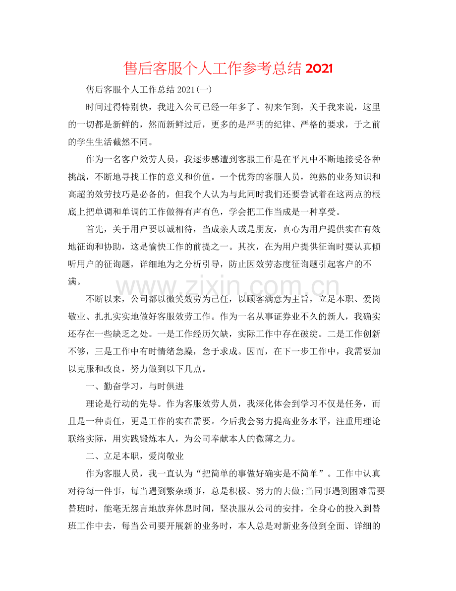 售后客服个人工作参考总结.docx_第1页