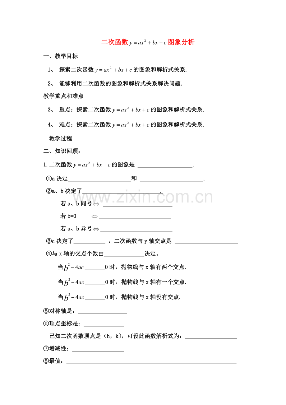 九年级数学上册 二次函数图象分析 北师大版.doc_第1页