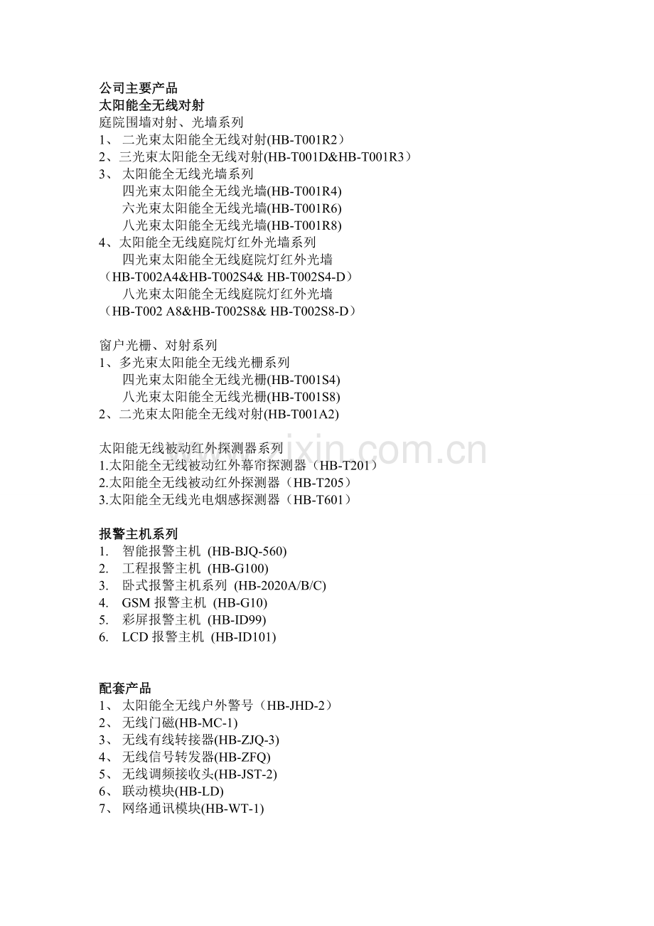 太阳能全无线对射简介.doc_第3页