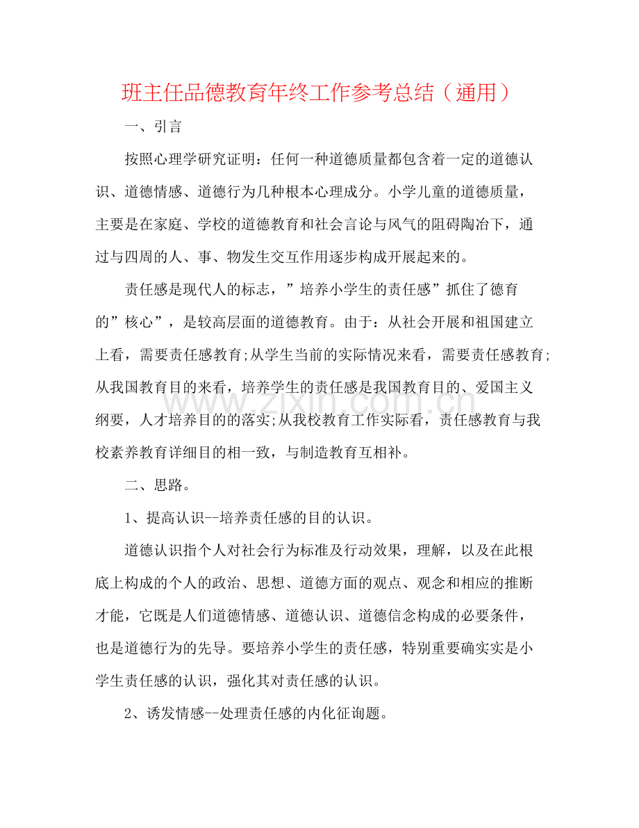 班主任品德教育年终工作参考总结（通用）.docx_第1页