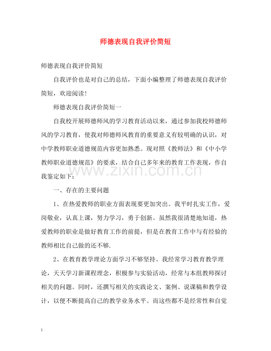 师德表现自我评价简短.docx_第1页