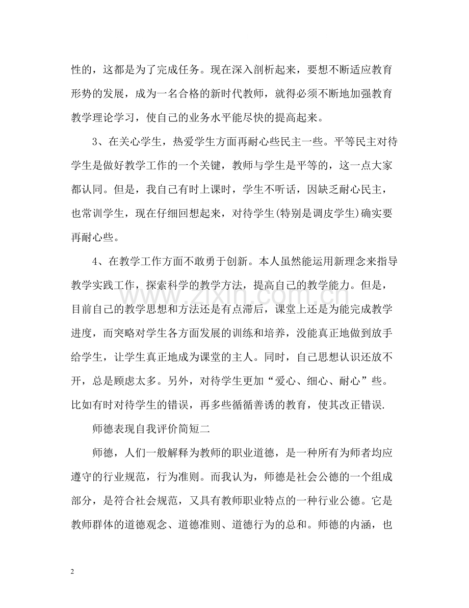 师德表现自我评价简短.docx_第2页