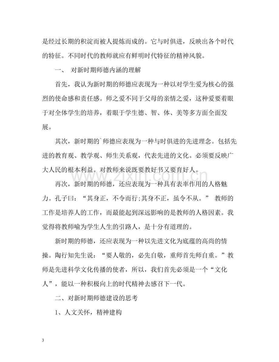 师德表现自我评价简短.docx_第3页