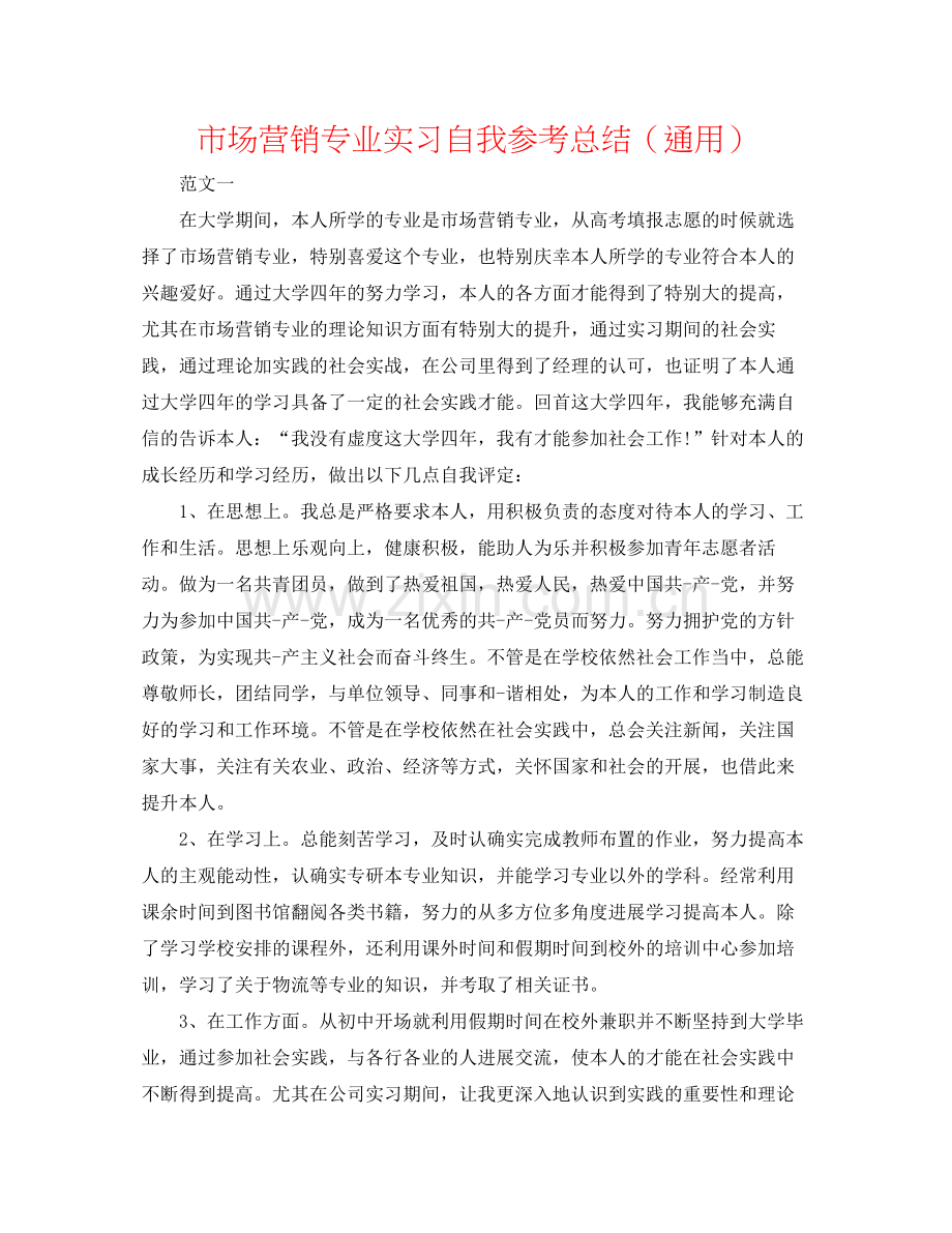 市场营销专业实习自我参考总结（通用）.docx_第1页