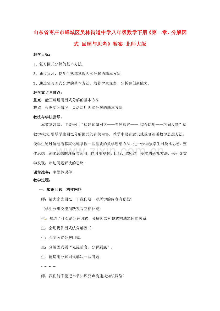 山东省枣庄市峄城区吴林街道中学八年级数学下册《第二章分解因式 回顾与思考》教案 北师大版.doc_第1页