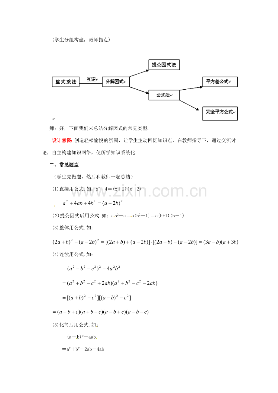 山东省枣庄市峄城区吴林街道中学八年级数学下册《第二章分解因式 回顾与思考》教案 北师大版.doc_第2页