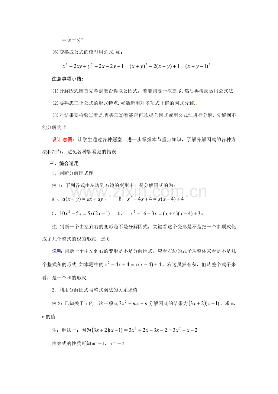 山东省枣庄市峄城区吴林街道中学八年级数学下册《第二章分解因式 回顾与思考》教案 北师大版.doc_第3页