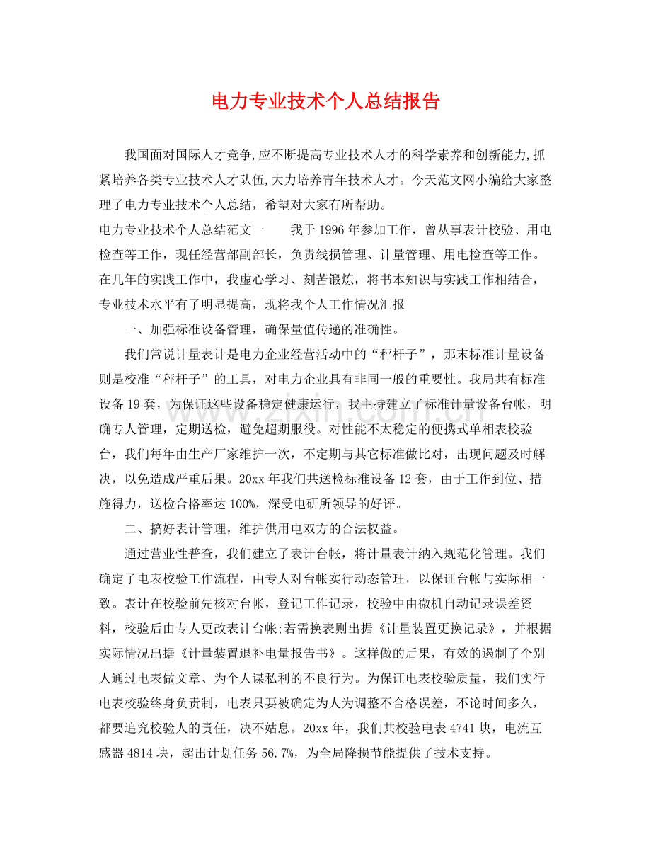 电力专业技术个人总结报告 .docx_第1页