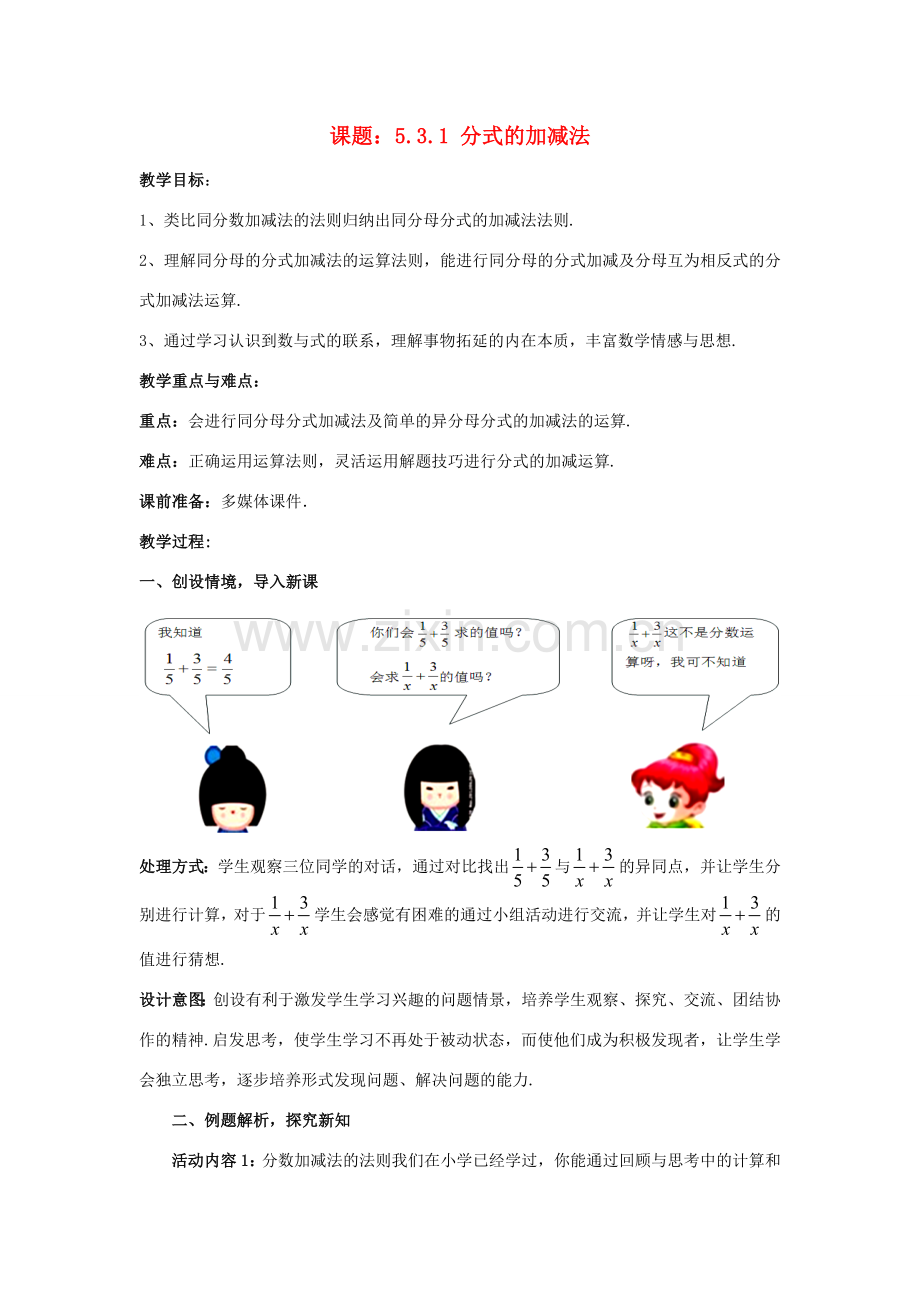 八年级数学下册 5.3.1 分式的加减法教案2 （新版）北师大版-（新版）北师大版初中八年级下册数学教案.doc_第1页