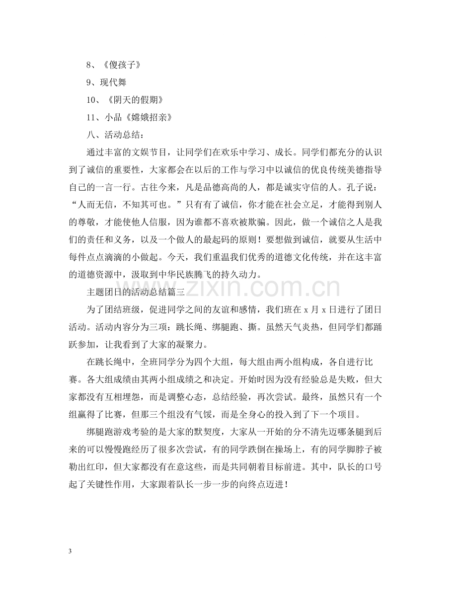 主题团日的活动总结三篇.docx_第3页