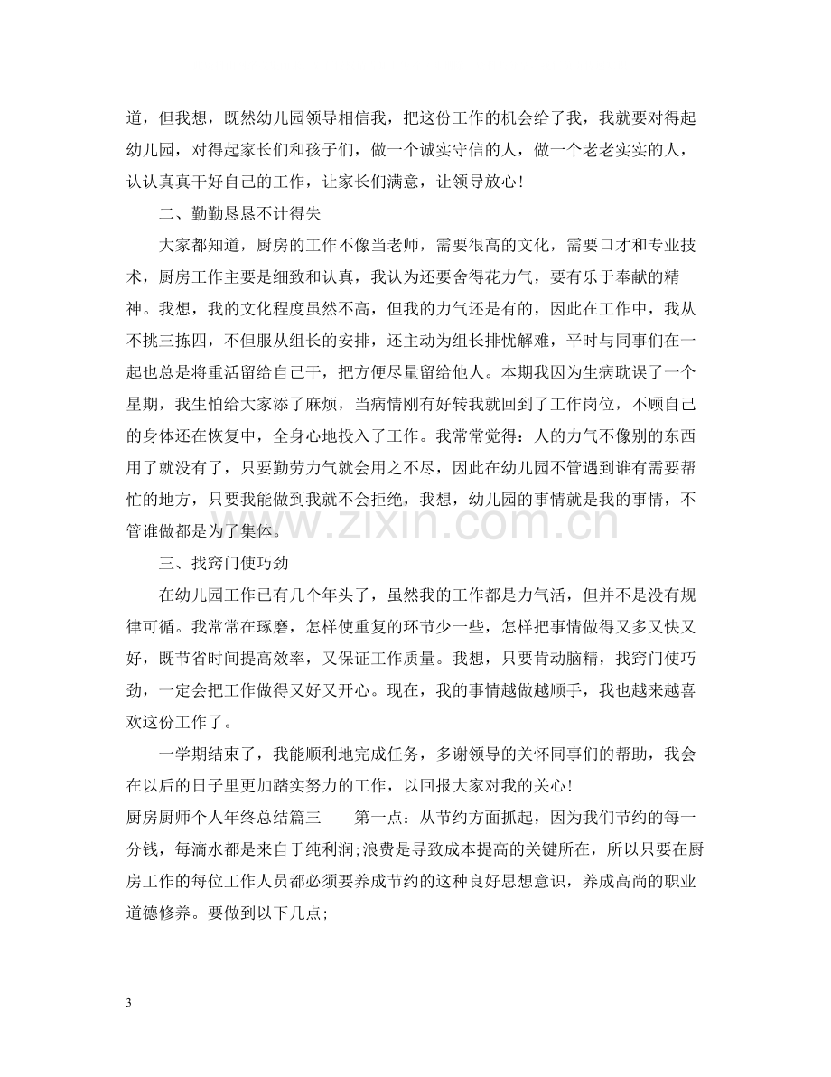 厨房厨师个人年终总结.docx_第3页