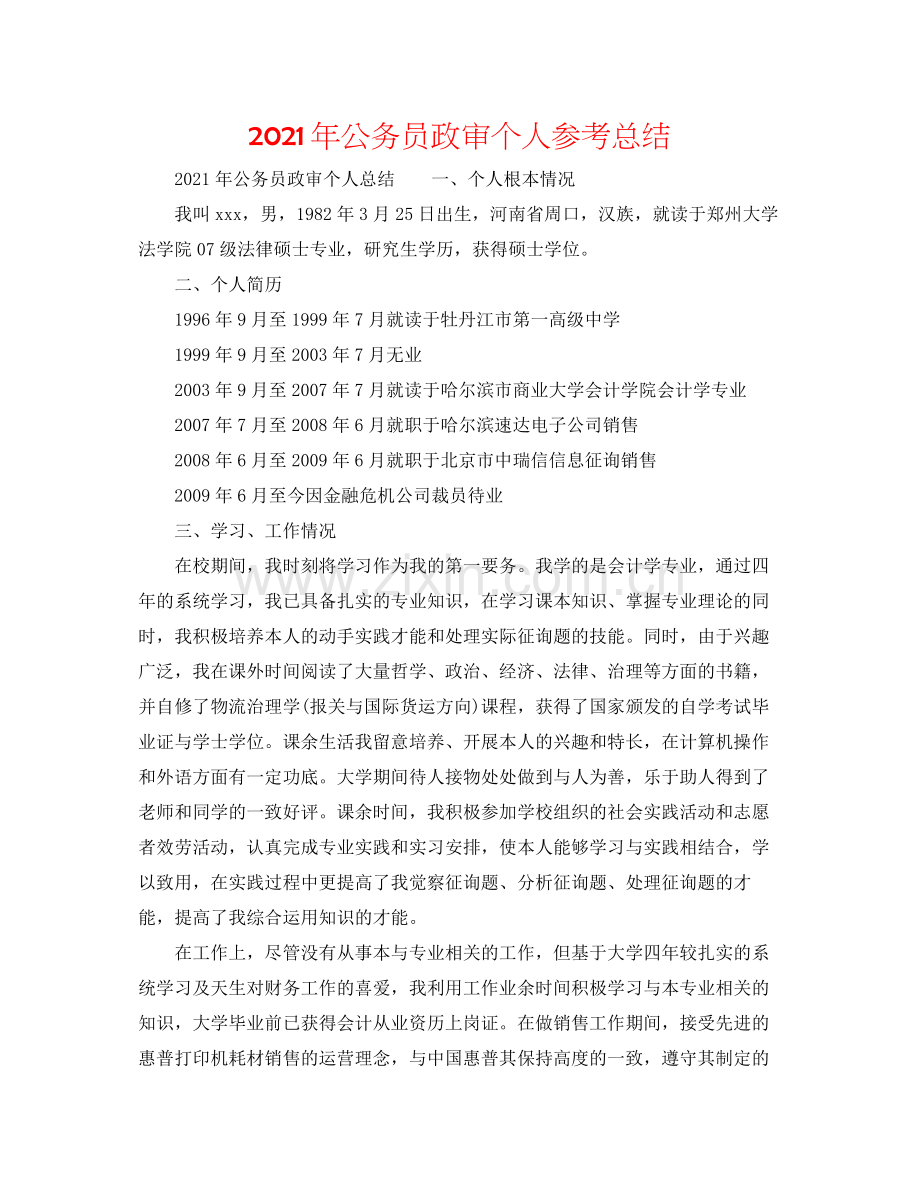 2021年公务员政审个人参考总结.docx_第1页