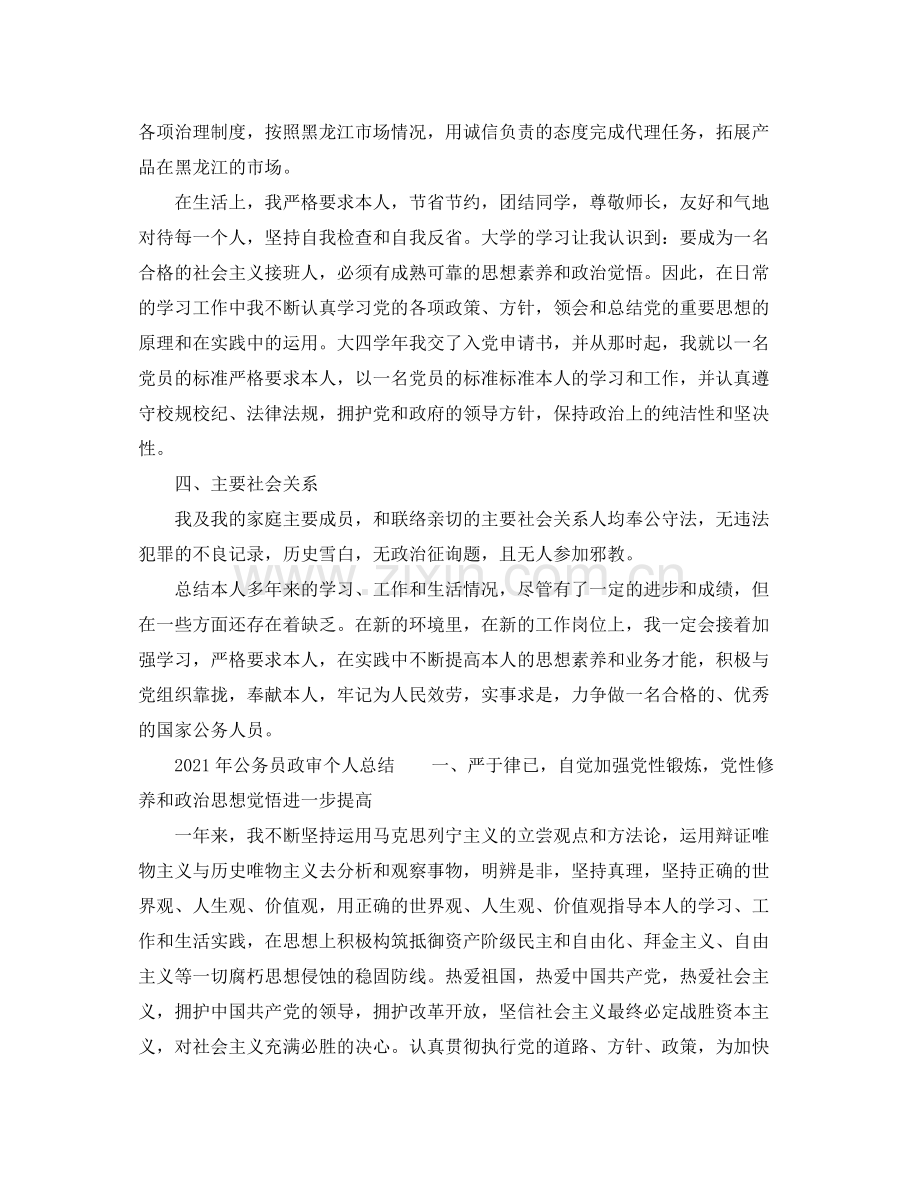 2021年公务员政审个人参考总结.docx_第2页