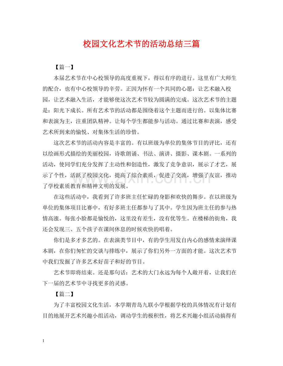 校园文化艺术节的活动总结三篇.docx_第1页