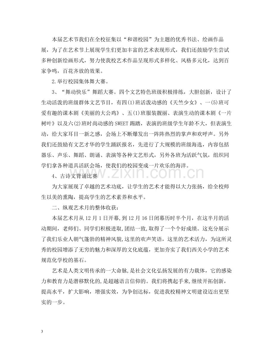 校园文化艺术节的活动总结三篇.docx_第3页