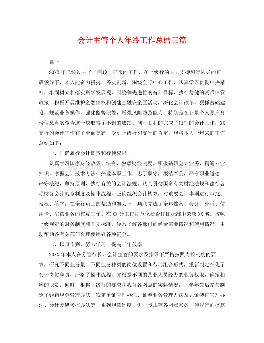 会计主管个人年终工作总结三篇 .docx_第1页