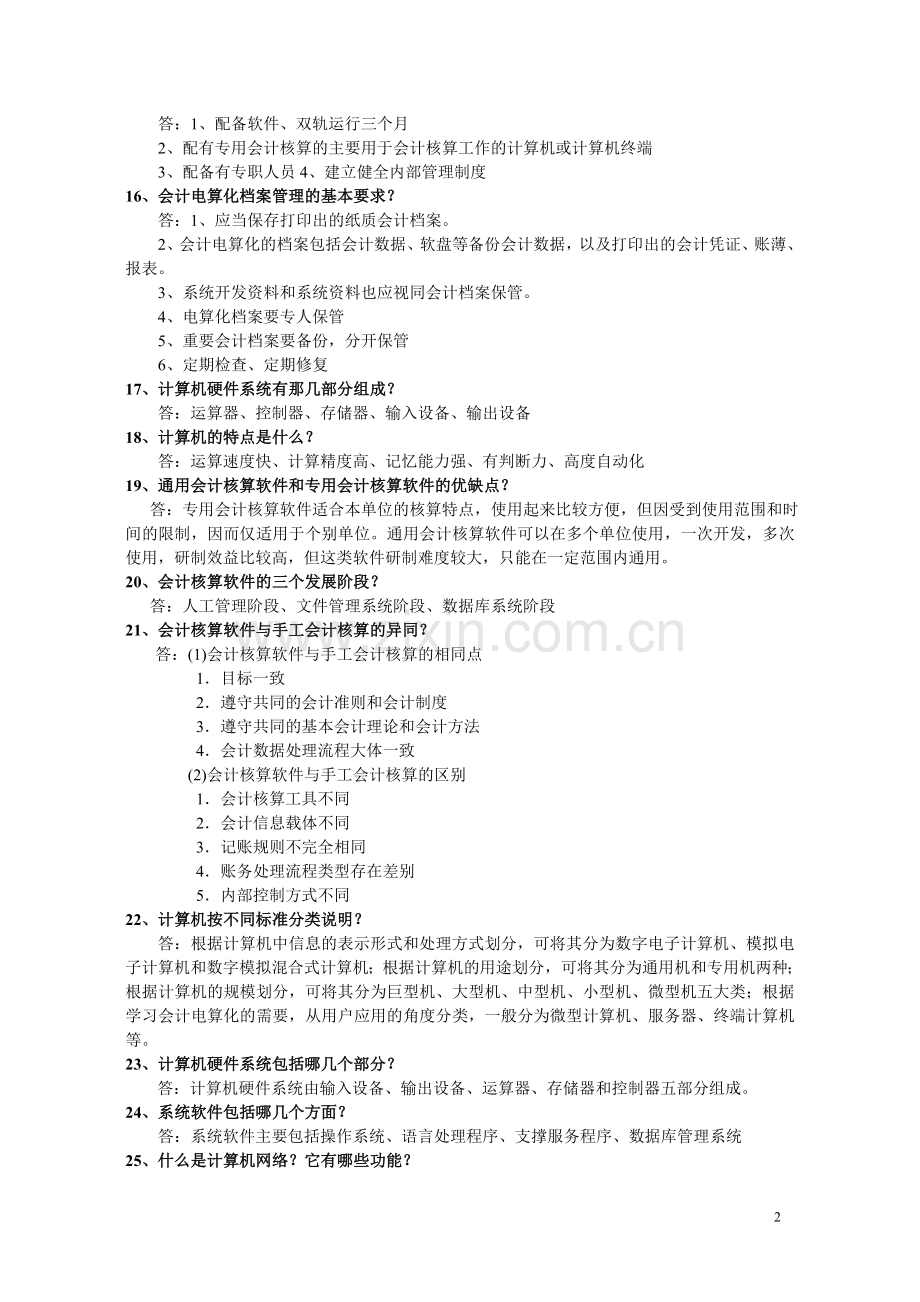 初级会计电算化考点.doc_第2页