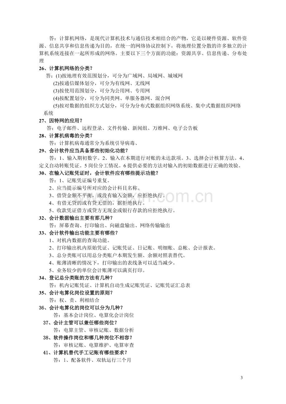 初级会计电算化考点.doc_第3页