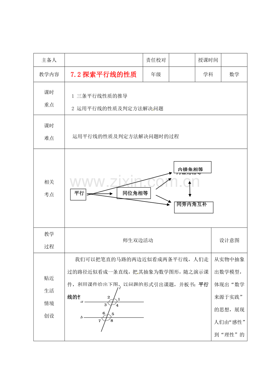 江苏省睢宁县新世纪中学七年级数学下册 《7.2探索平行线的性质（1）》教案.doc_第1页